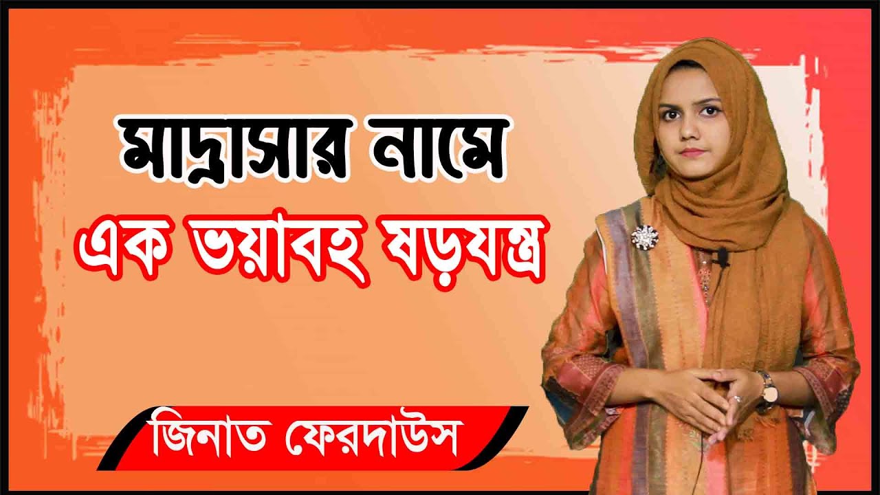 ব্রিটিশরা যে কারণে মাদ্রাসা প্রতিষ্ঠা করেছিল। জেনে নিন মাদ্রাসার অজানা ইতিহাস।
