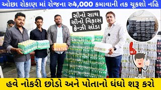 રોજ ના 4000 ની કમાઈ કરો આ બિઝનેસ થી🔥😍 | Soda Bottling Business In Gujarat | New Business Ideas 2023 screenshot 4