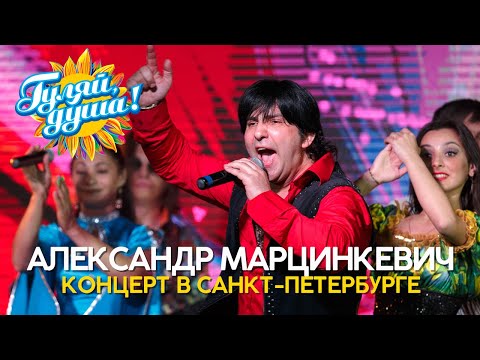 видео: Александр Марцинкевич - Лучшее из концерта в Санкт-Петербурге