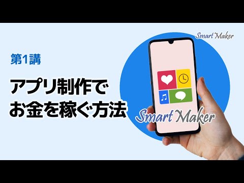 【ノーコードApp制作：第１講】アプリ制作でお金を稼ぐ方法