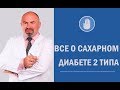 Все о сахарном диабете 2 типа: как вылечить диабет - программа Антидиабет Игоря Цаленчука