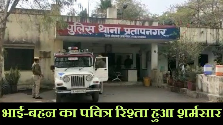 भाई-बहन का पवित्र रिश्ता हुआ शर्मसार