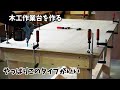 【木工DIY】木工作業台を作る、やっぱりこのタイプがいい。