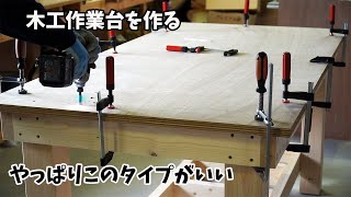 【木工DIY】木工作業台を作る、やっぱりこのタイプがいい。