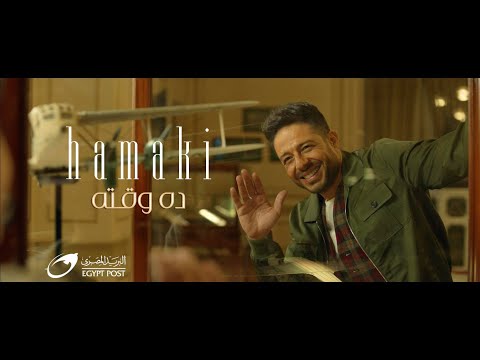 Hamaki - Dah Waatoh | Ramadan 2021 | حماقي - ده وقته