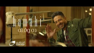 Hamaki - Dah Waatoh | Ramadan 2021 | حماقي - ده وقته chords