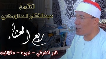 الشيخ عبدالفتاح الطاروطي |سورة ابراهيم| نبروه - دقهليه