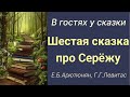 Сказки по математике #8. &quot;Шестая сказка про Серёжу&quot;