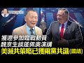 【有冇搞錯】(國語+字幕) 蓬佩奧上週四發表抗共演講。受邀的著名異議人士魏京生，來到有冇搞錯節目。他介紹了美國對抗中共的幾大策略，並證實有關策略已獲美國兩黨共識。| #香港大紀元新唐人聯合新聞頻道