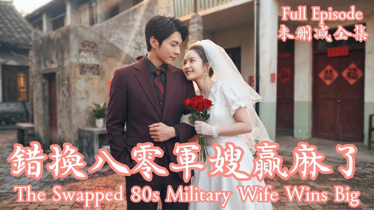 替嫁嬌妻：軍少寵妻成癮