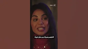 الفلوس وسيلة بس مش اصيلة 