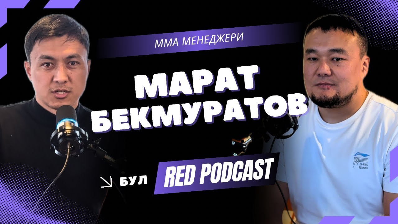 ММА ИЗНУТРИ: как менеджер из Кыргызстана выводит бойцов на мировой уровень | Марат Бекмуратов