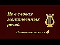 Христианская Музыка // Песни Возрождения - 4 // На Хлебопреломление