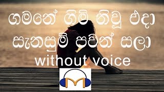 Video thumbnail of "Gamane Gim Niu Eda Karaoke (without voice) ගමනේ ගිම් නිවූ එදා"