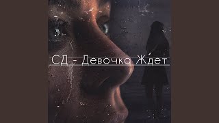 Смотреть клип Девочка Ждёт (Feat. Женя Мильковский) (Remix)