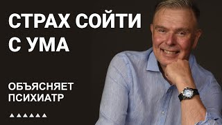 СТРАХ СОЙТИ С УМА / ОБЪЯСНЯЕТ ПСИХИАТР