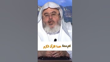 كم مدة ختمة القرآن الكريم