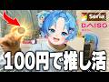 知らないと損する100均推し活グッズ見つけた【STPR / すにすて / ゆたくん】