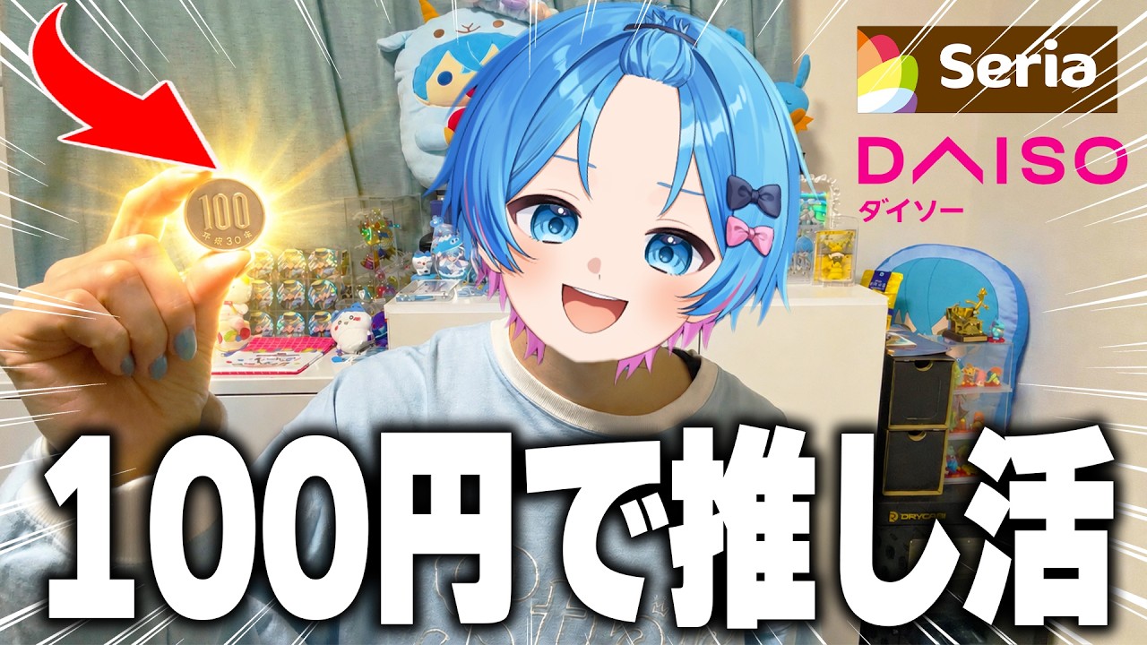 知らないと損する100均推し活グッズ見つけた【STPR / すにすて / ゆた