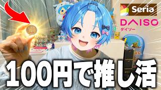 知らないと損する100均推し活グッズ見つけた【STPR / すにすて / ゆた