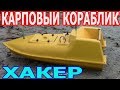 КАРПОВЫЙ КОРАБЛИК ХАКЕР