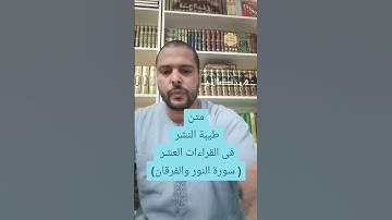 متن طيبة النشر فى القراءات العشر - سورة النور والفرقان