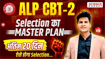 ALP 2025  CBT-2  Last 20 Days | Selection का Masterplan  सम्पूर्ण जानकारी By Neeraj Sir