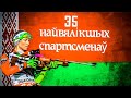35 величайших спортсменов Белоруссии/Greatest Athletes of Belarus/найвялікшых спартсменаў Беларусі