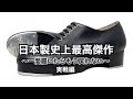 日本製史上最高傑作のタップシューズがここに見参！それを実際に履いてみた映像がこれだ！