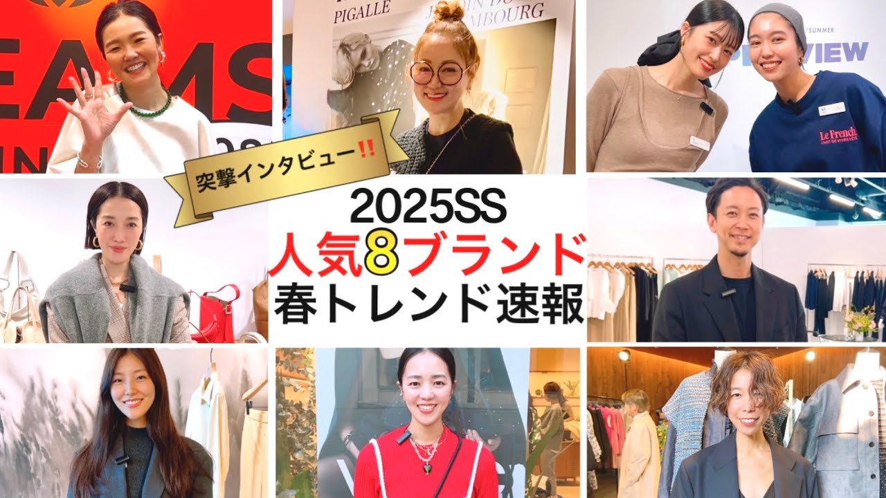 2025SS展示会】速報！人気8ブランド春の激推しアイテムはコレ！カレン