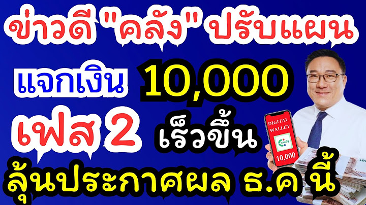 "คลัง" ปรับแผน แจกเงินหมื่น เฟส 2 เร็วขึ้น ลุ้นประกาศผล ธ.ค นี้ เฟส 3 ได้รับสิทธิ์วันไหน??