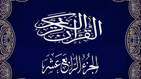 Okasha Kameny الجزء الرابع عشر برواية البزي عن ابن كثير المكي الشيخ عكاشة كميني حفظه الله