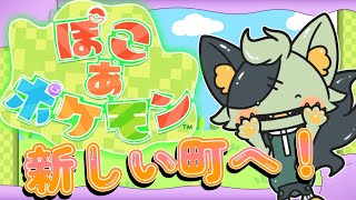 【 #ぽこあポケモン 】裏で進めすぎちゃったから進捗確認と新しい街へ！【 #バロマ放送局 】
