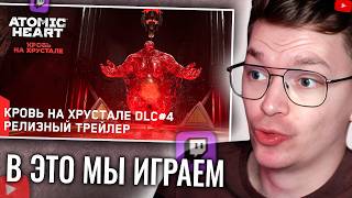 ХАУНД СМОТРИТ: Atomic Heart: Кровь на Хрустале DLC#4 – Релизный трейлер