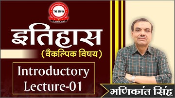 इतिहास (वैकल्पिक विषय) || Introductory Class - 1 || By Manikant Singh || The Study