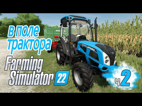 Видео: Не каждому так везет! Купили трактора, убираем перый урожай - ч2 Farming Simulator 22