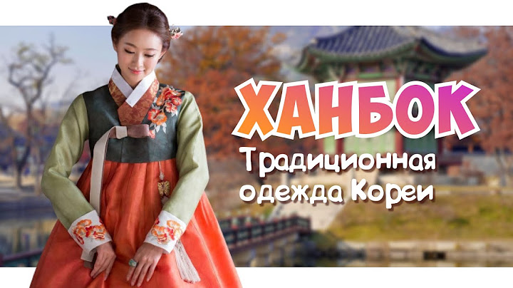 Корейский традиционный костюм - ханбок: от древности до современности | Han Soul