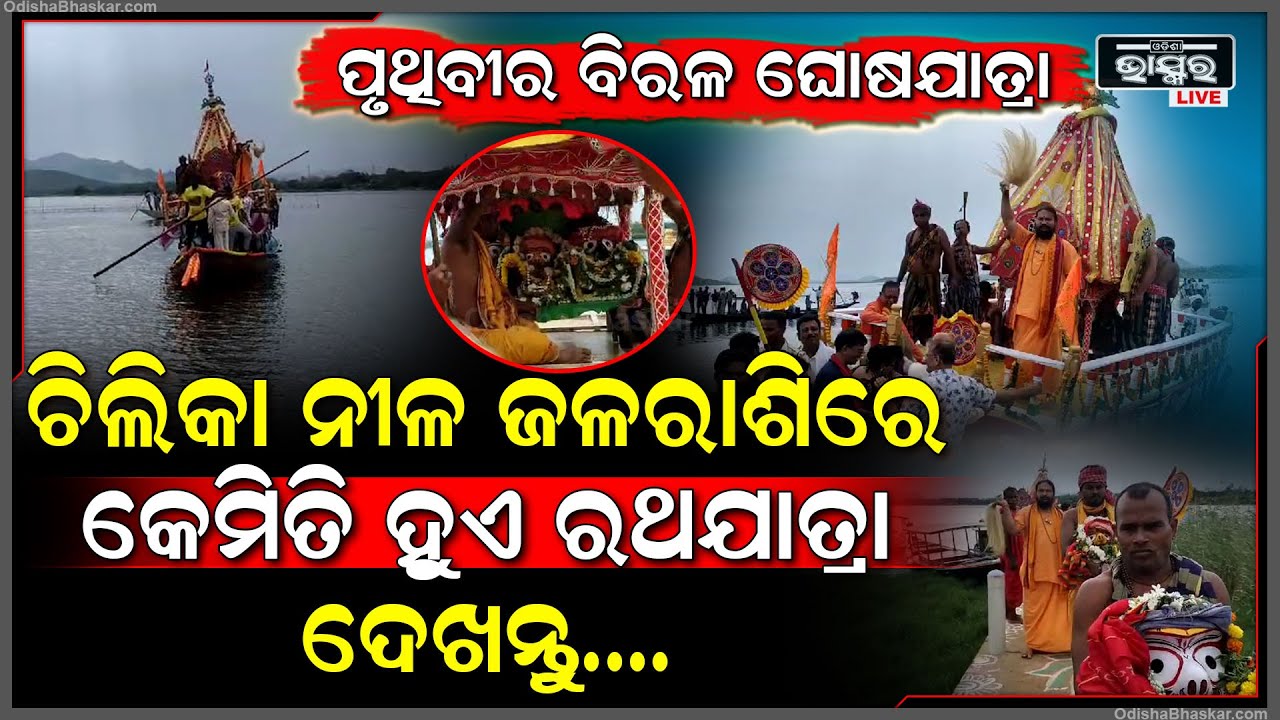 ପୃଥିବୀର ବିରଳ ଘୋଷଯାତ୍ରା I ଚିଲିକା ନୀଳ ଜଳରାଶି ପାଲଟେ ବଡ଼ଦାଣ୍ଡ ଜଳରାଶିରେ ଟଣା ହୁଏ ମହାବାହୁଙ୍କ ରଥ