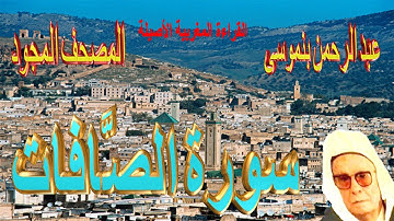 037-سورة الصَّافَّات كاملة مكتوبة-المقرئ عبد الرحمن بنموسى Surat Assaffate Abderrahman Benmoussa