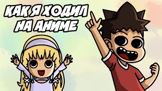 Как я ходил на аниме! (анимация) Как я ходил на аниме! (анимация)