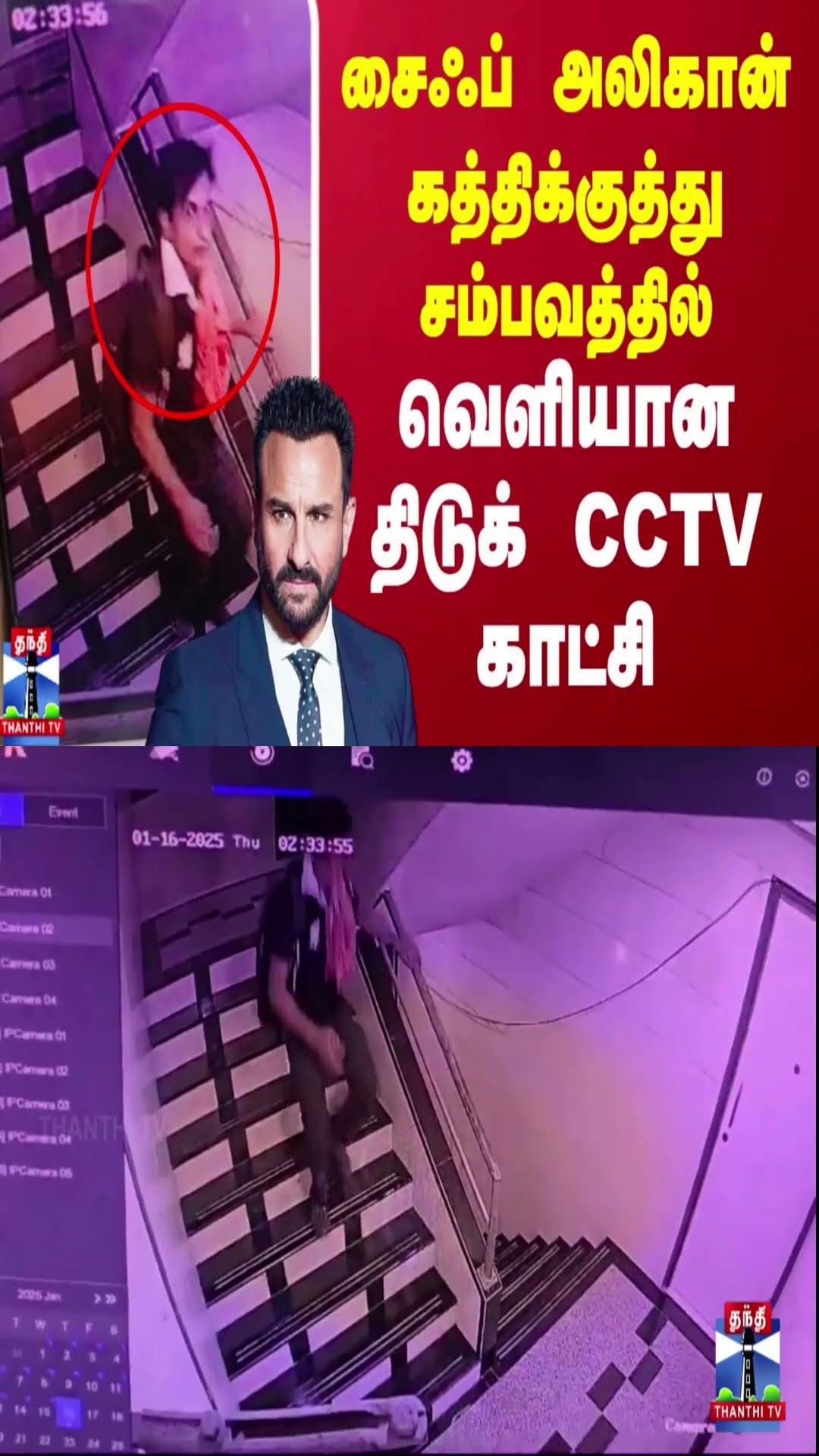 சைஃப் அலி கான் கத்திக்குத்து சம்பவத்தில் வெளியான திடுக் CCTV காட்சி