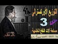 حلقة 3 مبادئ التوزيع الأوركسترالي تقديم المايسترو محمد الفكهاني مساحة الآت النفخ الخشبية 