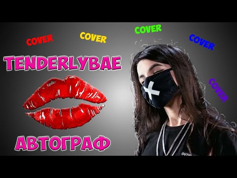 TENDERLYBAE - Автограф Лучший кавер на песню VEGAS - Автограф