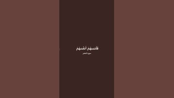 ( وَلاَ تَكُونُواْ كالذين نَسُواْ الله فَأَنسَاهُمْ أَنفُسَهُمْ . . ) سورة الحشر - ١٩