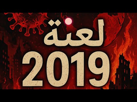 لماذا أغلب البشر يشعرون بأن العالم تغير من بعد 