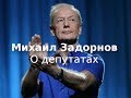 Михаил Задорнов - О депутатах