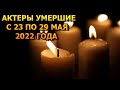 АКТЕРЫ УМЕРШИЕ С 23 ПО 29 МАЯ 2022 ГОДА. ПРИЧИНА СМЕРТИ