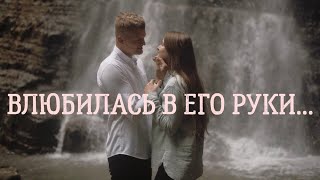 &quot;А я влюбилась в его руки...&quot; Трепетный стих о любви..