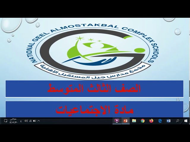 اجتماعيات / تابع المواطنة المسؤولة  ( حقوق المواطن وفوائد الإنتماء للوطن ) للصف الثالث المتوسط class=