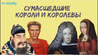 10 Правителей с психическими отклонениями